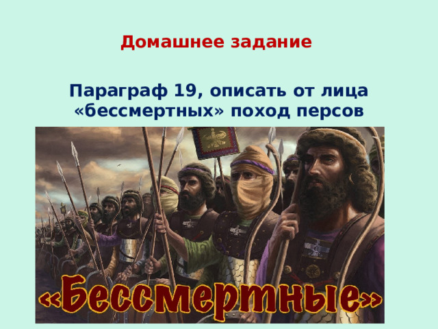 Домашнее задание Параграф 19, описать от лица «бессмертных» поход персов 