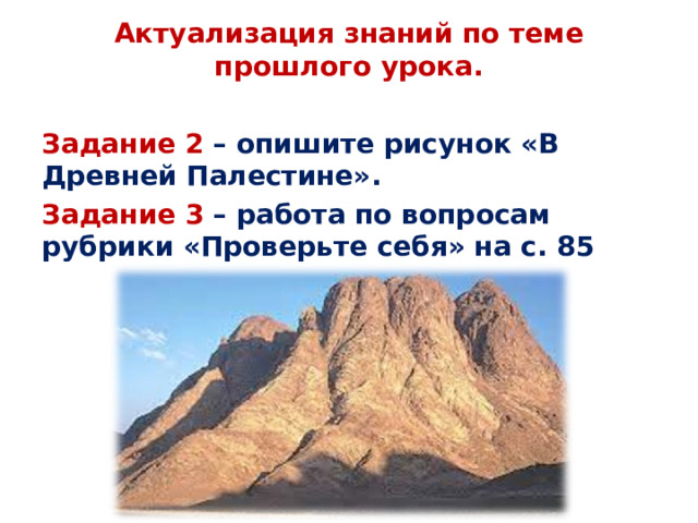 Актуализация знаний по теме прошлого урока.   Задание 2 – опишите рисунок «В Древней Палестине». Задание 3 – работа по вопросам рубрики «Проверьте себя» на с. 85 