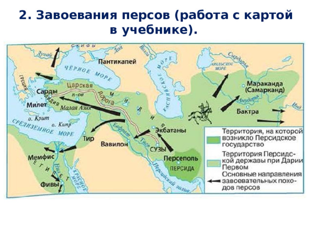 2. Завоевания персов (работа с картой в учебнике).   