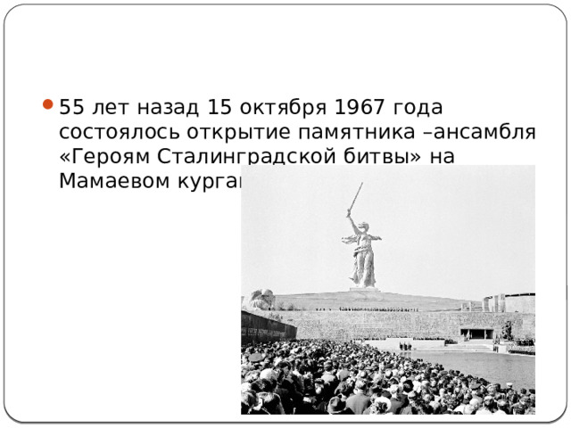 Памятник ансамбль героям сталинградской битвы впр