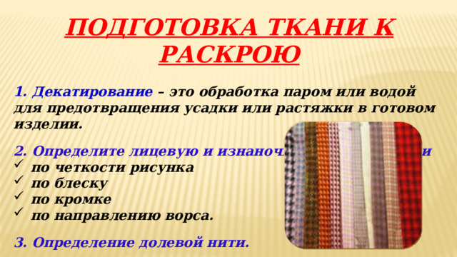 При подготовке ткани к раскрою необходимо. Декатирование ткани. Подготовка ткани к раскрою. Подготовка ткани к раскрою фото. Подготовка ткани к раскрою 5 класс технология.