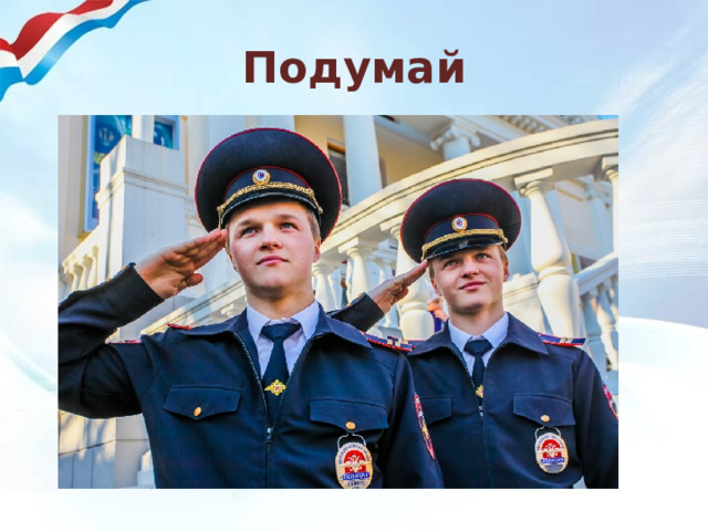 Подумай 