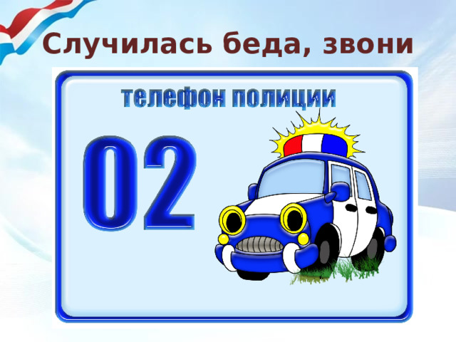 Случилась беда, звони 