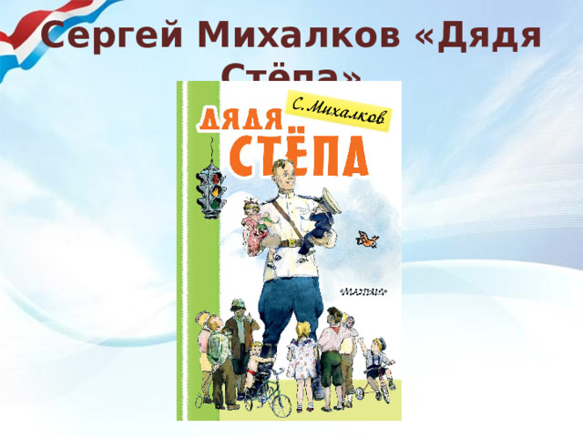 Сергей Михалков «Дядя Стёпа» 