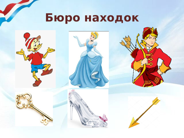 Бюро находок 