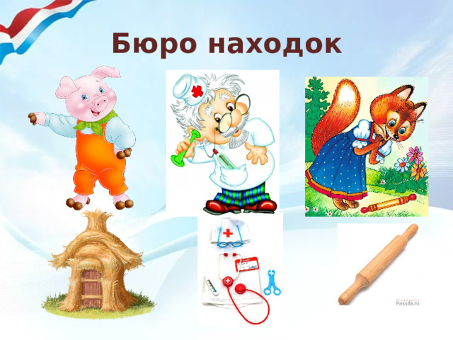 Бюро находок 