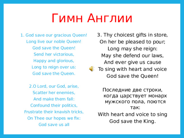 Гимн англии на русском. Гимн Англии. Гимн Англии рисунок. Гимн Англии текст. Гимн Великобритании на русском.