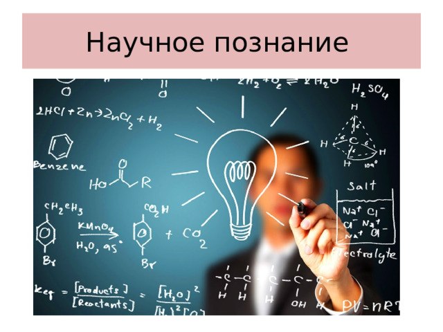 Научное познание 