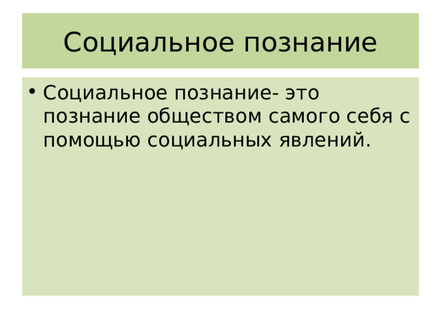 Социальное познание Социальное познание- это познание обществом самого себя с помощью социальных явлений. 
