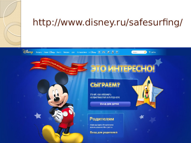 http://www.disney.ru/safesurfing/ 