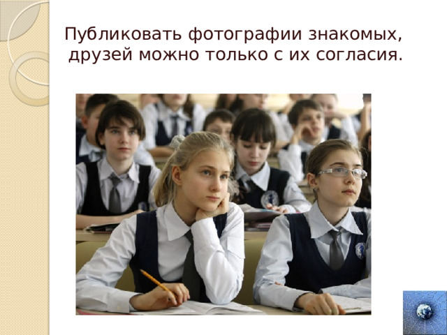 Публиковать фотографии знакомых, друзей можно только с их согласия. 