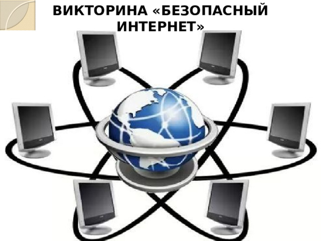 ВИКТОРИНА «БЕЗОПАСНЫЙ ИНТЕРНЕТ» 12 5 7 