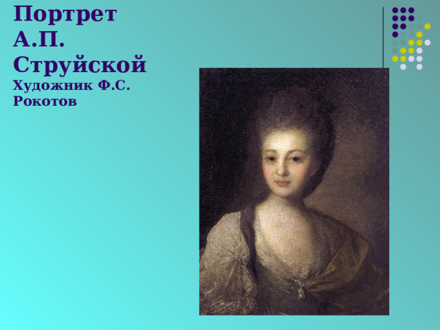 Портрет а п струйской. Портрет струйской Рокотова. Рокотов портрет струйской. Рокотов портрет струйской картина.