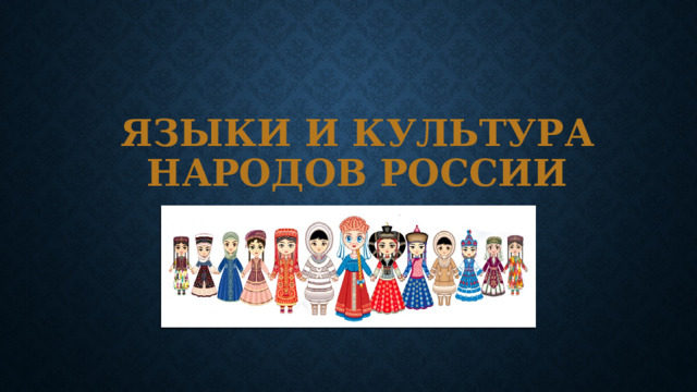Языки и культура народов России 
