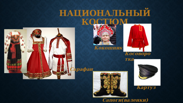 Национальный костюм Кокошник Косоворотка Сарафан Картуз Сапоги(валенки) 