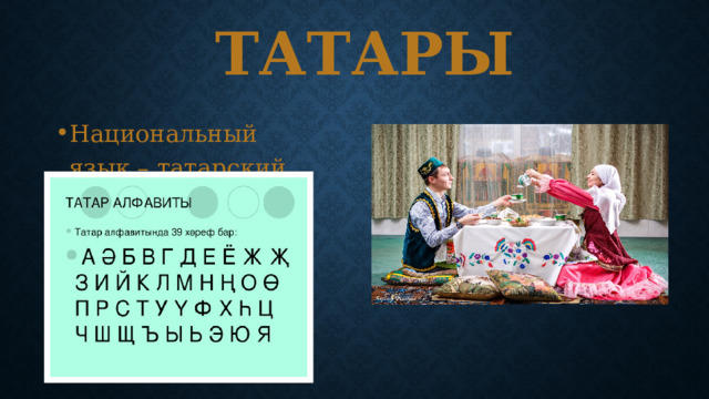 Татары Национальный язык – татарский язык 