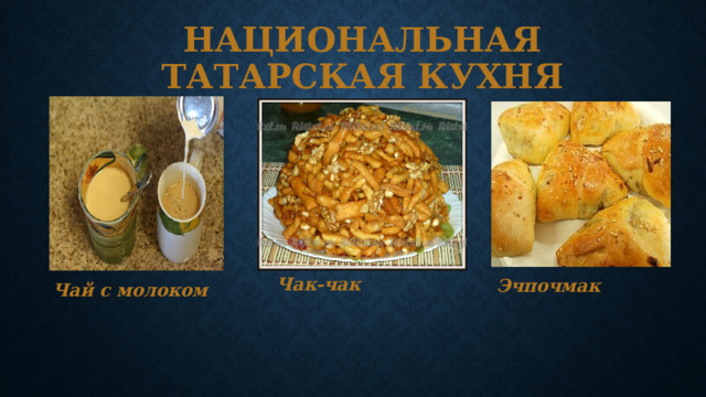 Национальная татарская кухня Чак-чак Эчпочмак Чай с молоком 