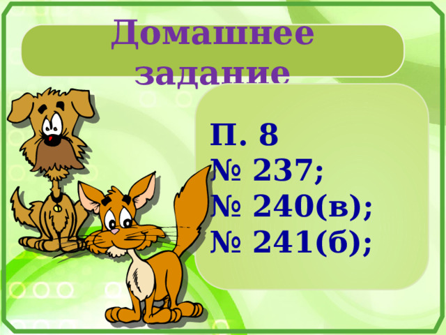 Домашнее задание П. 8 № 237; № 240(в); № 241(б); 