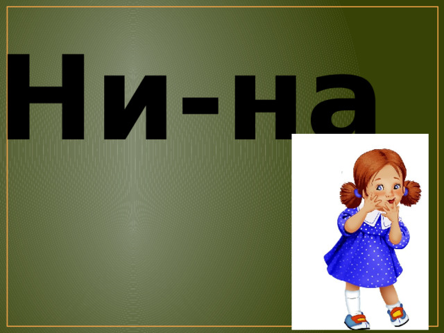 Ни-на 