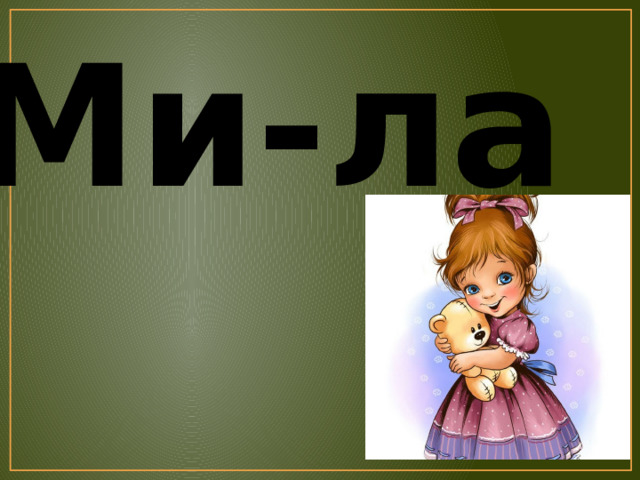 Ми-ла 