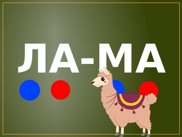 ЛА-МА 