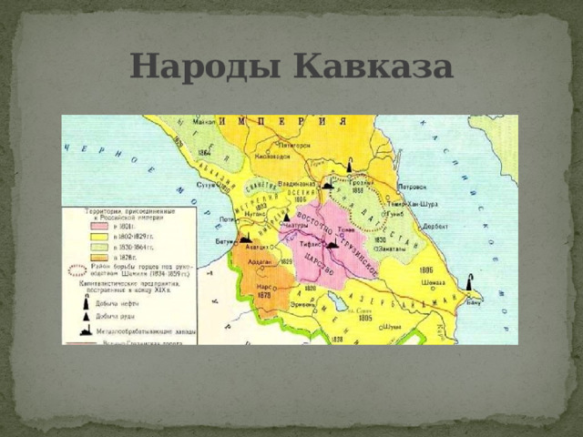 Национальная политика кавказа. Национальная политика Александра 1 народы Кавказа. Народы Кавказа при Александре 1. Народы Кавказа политика Александра 1.