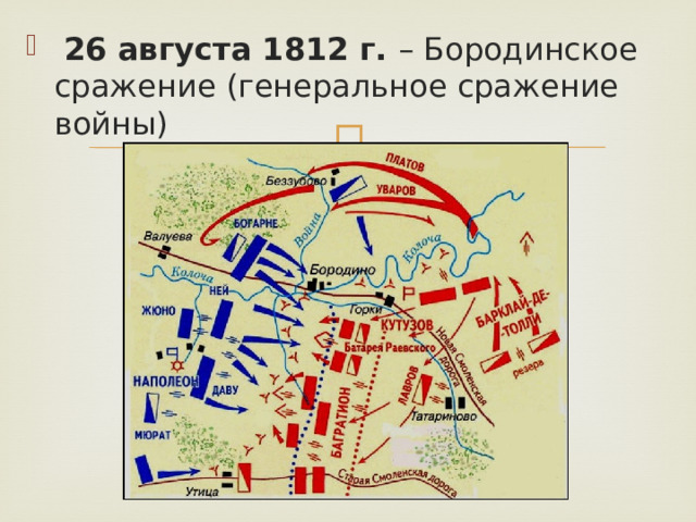  26 августа 1812 г. – Бородинское сражение (генеральное сражение войны) 