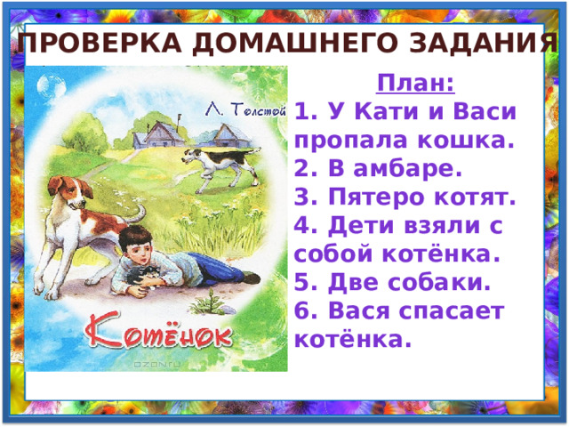 Рассказ котенок 2. План котенок л.н толстой 2 класс. Л толстой котенок к уроку. Толстой Лев Николаевич котенок план. Л Н толстой 2 класс.