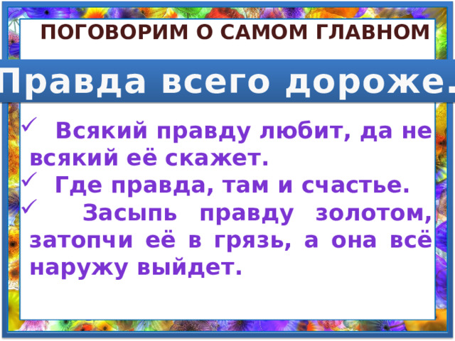 Толстой правда. Лев Николаевич толстой интересные факты 2 класс. Рассказ о правде 2 класс литературное чтение.