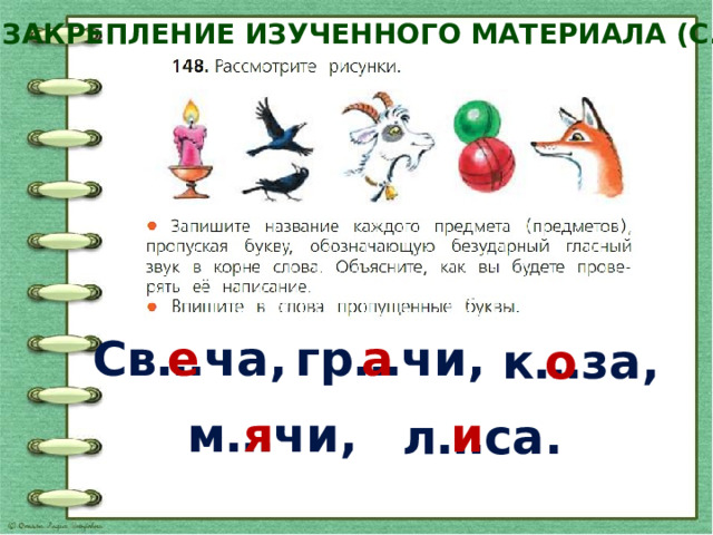 Презентация к уроку русского языка 2 класс правописание слов с безударным гласным звуком в корне