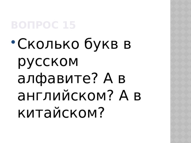 Вопрос 15 Сколько букв в русском алфавите? А в английском? А в китайском? 