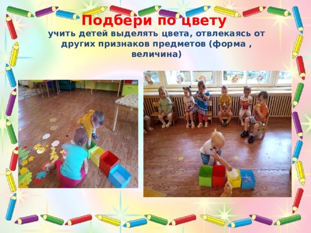 Подбери по цвету  учить детей выделять цвета, отвлекаясь от других признаков предметов (форма , величина) 