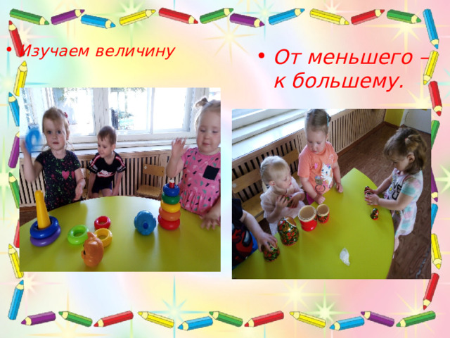 Изучаем величину От меньшего – к большему. 