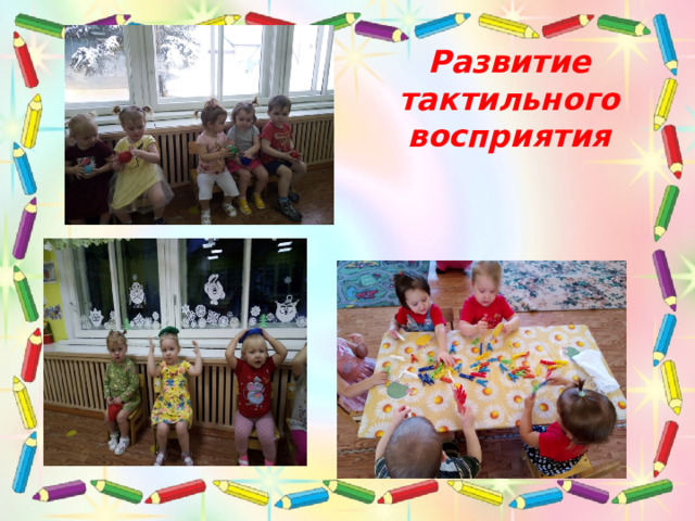 Развитие тактильного восприятия   