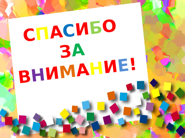 С П А С И Б О  З А   В Н И М А Н И Е ! 
