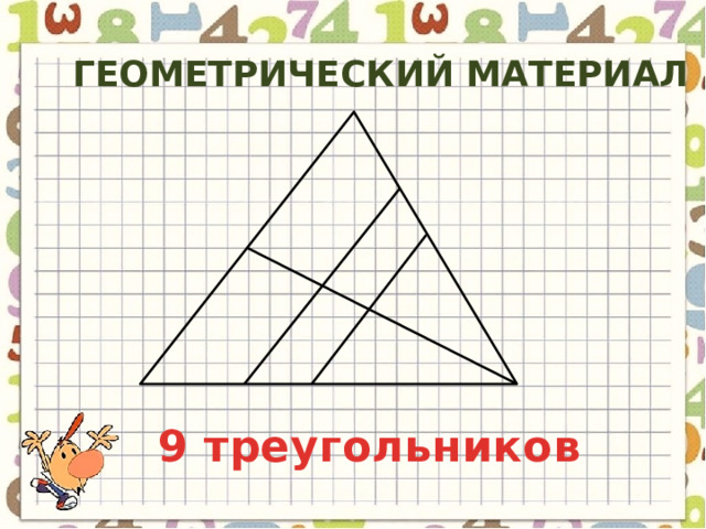 Геометрический материал 9 треугольников 