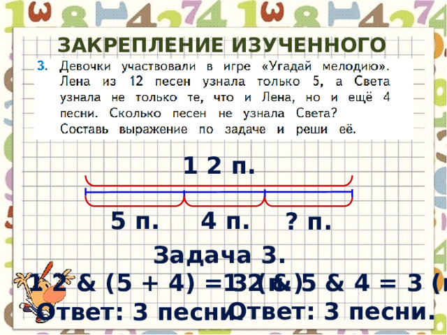 Закрепление изученного материала (с.60) 1 2 п. 5 п. 4 п. ? п. Задача 3. 1 2 & (5 + 4) = 3 ( п .) 1 2 & 5 & 4 = 3 ( п .) Ответ : 3 песни . Ответ : 3 песни . 