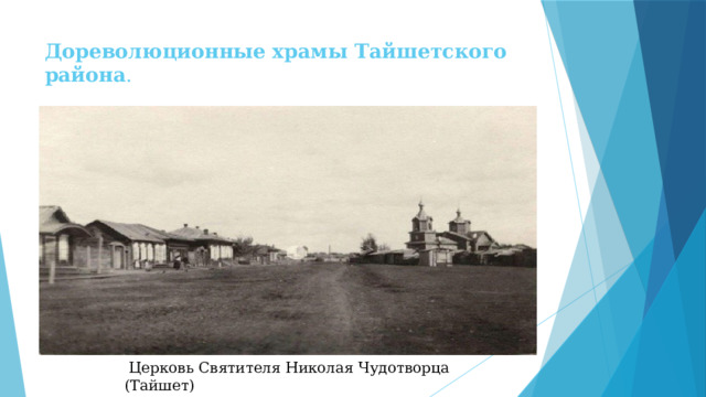 Дореволюционные храмы Тайшетского района .    Церковь Святителя Николая Чудотворца (Тайшет)   