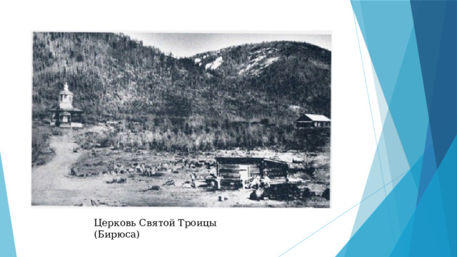 Церковь Святой Троицы (Бирюса) 