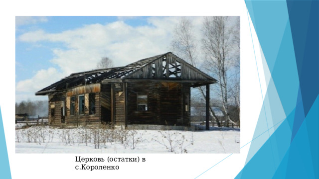 Церковь (остатки) в с.Короленко 