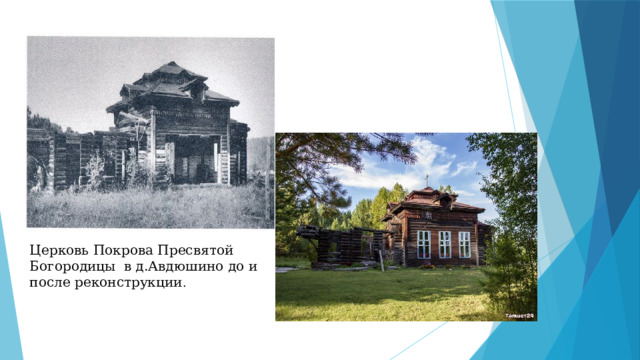 Церковь Покрова Пресвятой Богородицы в д.Авдюшино до и после реконструкции . 