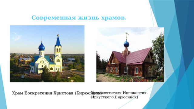 Современная жизнь храмов.   Храм святителя Иннокентия Иркутского(Бирюсинск)   Храм Воскресения Христова (Бирюсинск)   