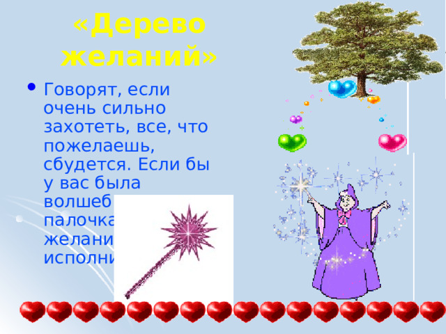 «Дерево желаний» Говорят, если очень сильно захотеть, все, что пожелаешь, сбудется. Если бы у вас была волшебная палочка. Какое желание вы бы исполнили? 