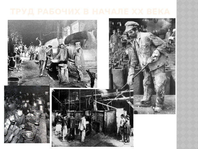 Труд рабочих в начале XX века 