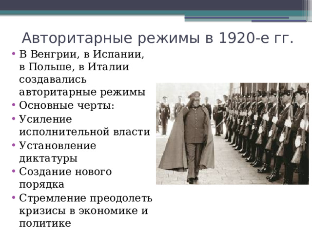 Авторитарные режимы в 1920-е гг. В Венгрии, в Испании, в Польше, в Италии создавались авторитарные режимы Основные черты: Усиление исполнительной власти Установление диктатуры Создание нового порядка Стремление преодолеть кризисы в экономике и политике 