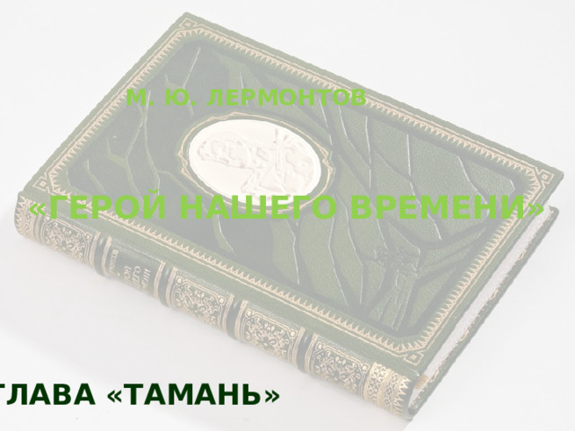 М. Ю. Лермонтов «Герой нашего времени» Глава «Тамань» 