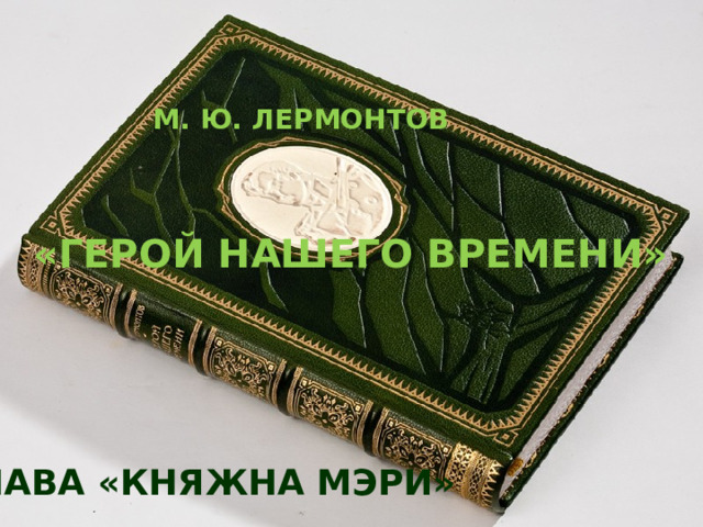 М. Ю. Лермонтов «Герой нашего времени» Глава «княжна мэри» 