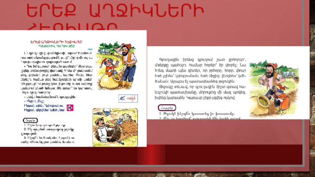 Երեք աղջիկների հեքիաթը 