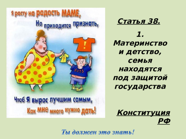 Статья 38.  1. Материнство и детство, семья находятся под защитой государства  Конституция РФ  
