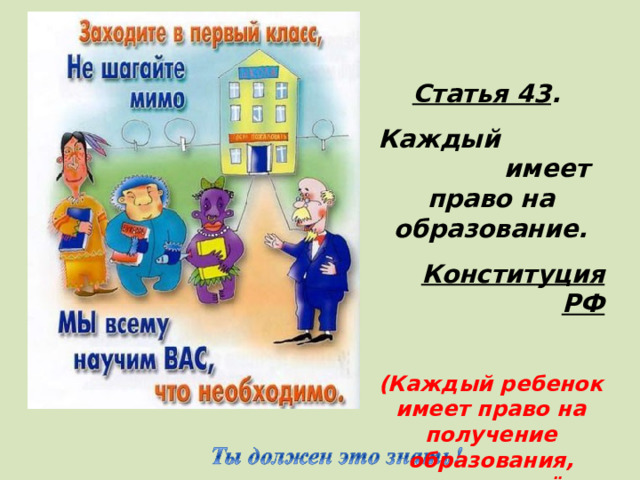 Статья 43 . Каждый имеет право на образование. Конституция РФ  (Каждый ребенок имеет право на получение образования, которое даёт возможность ему развиваться) 